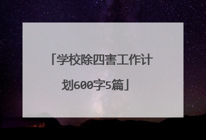 学校除四害工作计划600字5篇
