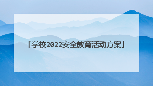学校2022安全教育活动方案