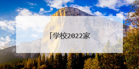 学校2022家访活动方案大全