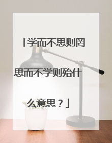 学而不思则罔思而不学则殆什么意思?