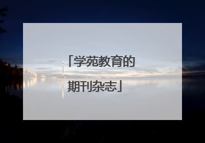 学苑教育的期刊杂志