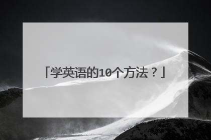 学英语的10个方法?