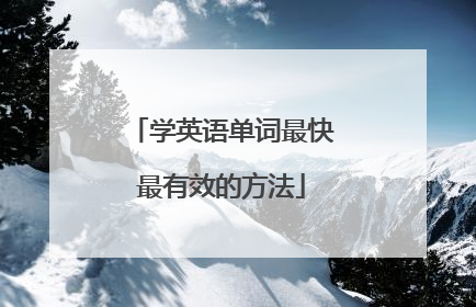 学英语单词最快最有效的方法