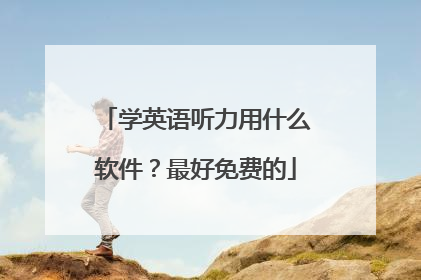 学英语听力用什么软件?最好免费的