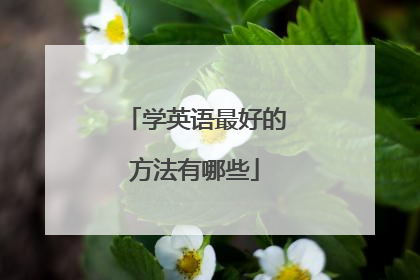 学英语最好的方法有哪些