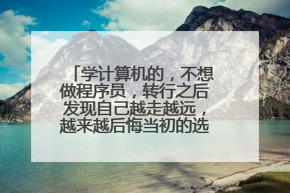 学计算机的，不想做程序员，转行之后发现自己越走越远，越来越后悔当初的选择。该怎么办？
