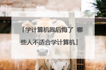 学计算机我后悔了 哪些人不适合学计算机