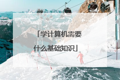 学计算机需要什么基础知识