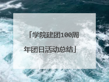 学院建团100周年团日活动总结