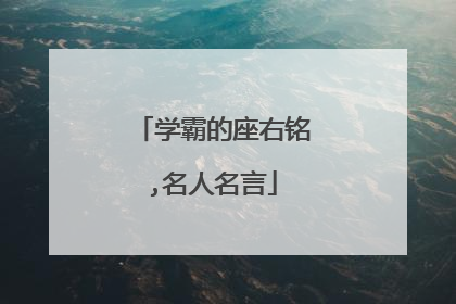 学霸的座右铭,名人名言