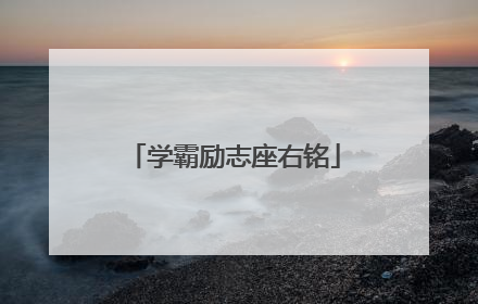 学霸励志座右铭