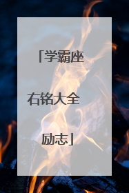 学霸座右铭大全 励志