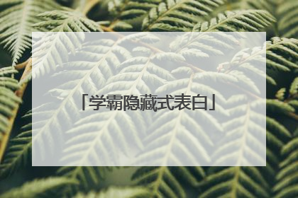 学霸隐藏式表白