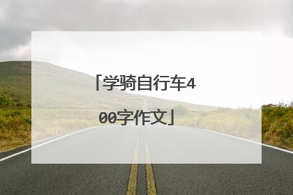 学骑自行车400字作文