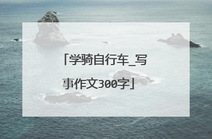 学骑自行车_写事作文300字