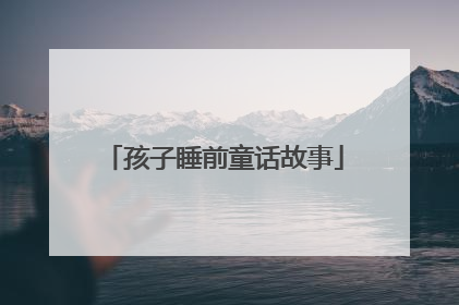 孩子睡前童话故事