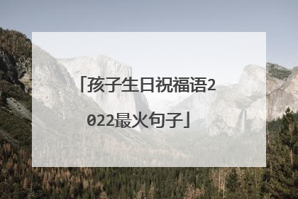 孩子生日祝福语2022最火句子