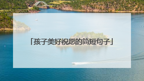 孩子美好祝愿的简短句子