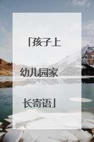 孩子上幼儿园家长寄语