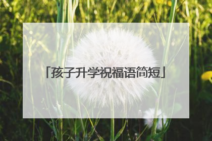 孩子升学祝福语简短