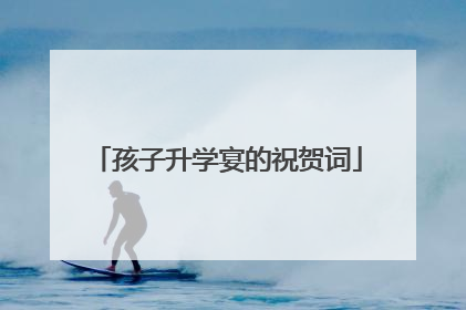 孩子升学宴的祝贺词