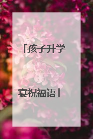 孩子升学宴祝福语