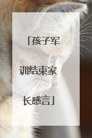 孩子军训结束家长感言