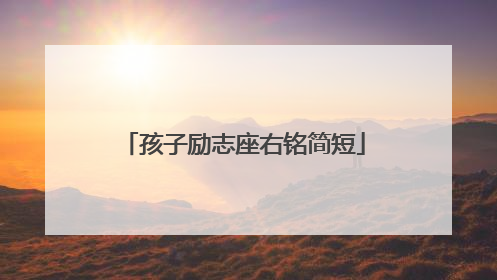 孩子励志座右铭简短