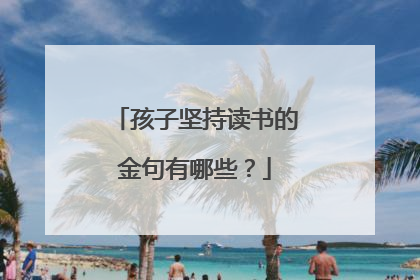 孩子坚持读书的金句有哪些？