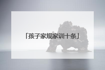 孩子家规家训十条