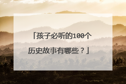 孩子必听的100个历史故事有哪些？