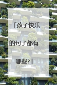 孩子快乐的句子都有哪些?