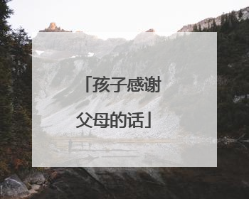 孩子感谢父母的话