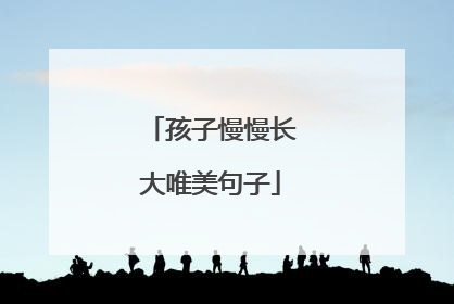 孩子慢慢长大唯美句子