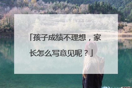 孩子成绩不理想，家长怎么写意见呢？