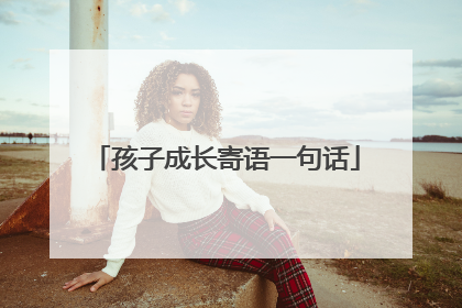 孩子成长寄语一句话