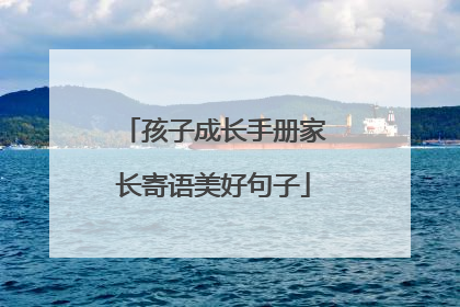 孩子成长手册家长寄语美好句子