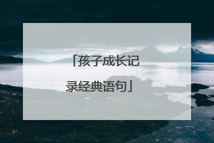 孩子成长记录经典语句