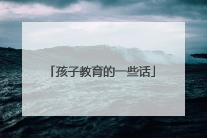 孩子教育的一些话