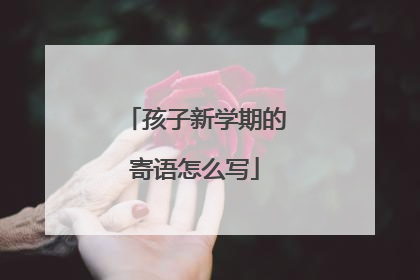 孩子新学期的寄语怎么写