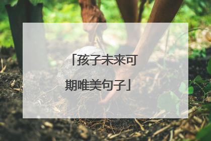 孩子未来可期唯美句子