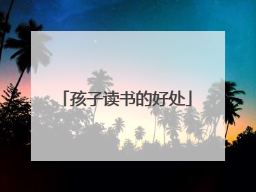 孩子读书的好处