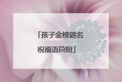 孩子金榜题名祝福语简短