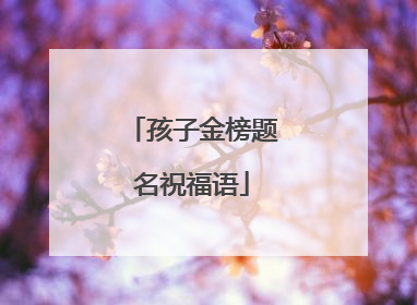 孩子金榜题名祝福语