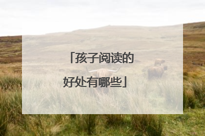 孩子阅读的好处有哪些