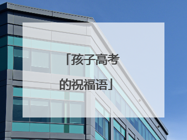 孩子高考的祝福语