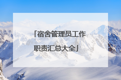 宿舍管理员工作职责汇总大全