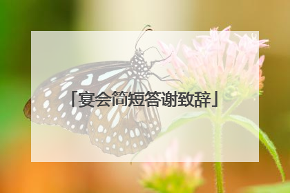 宴会简短答谢致辞