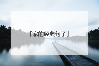家的经典句子