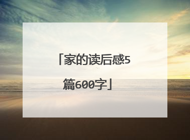 家的读后感5篇600字